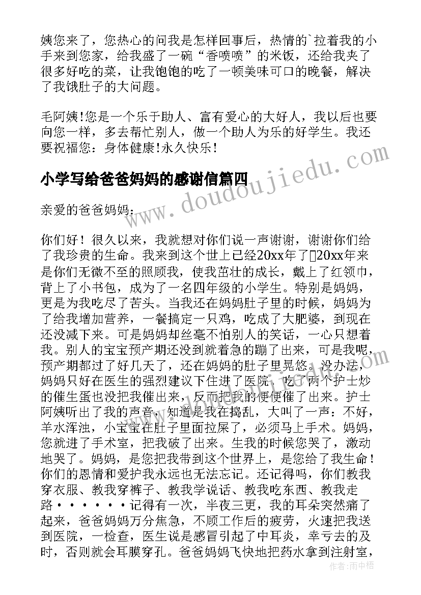 小学写给爸爸妈妈的感谢信(模板17篇)