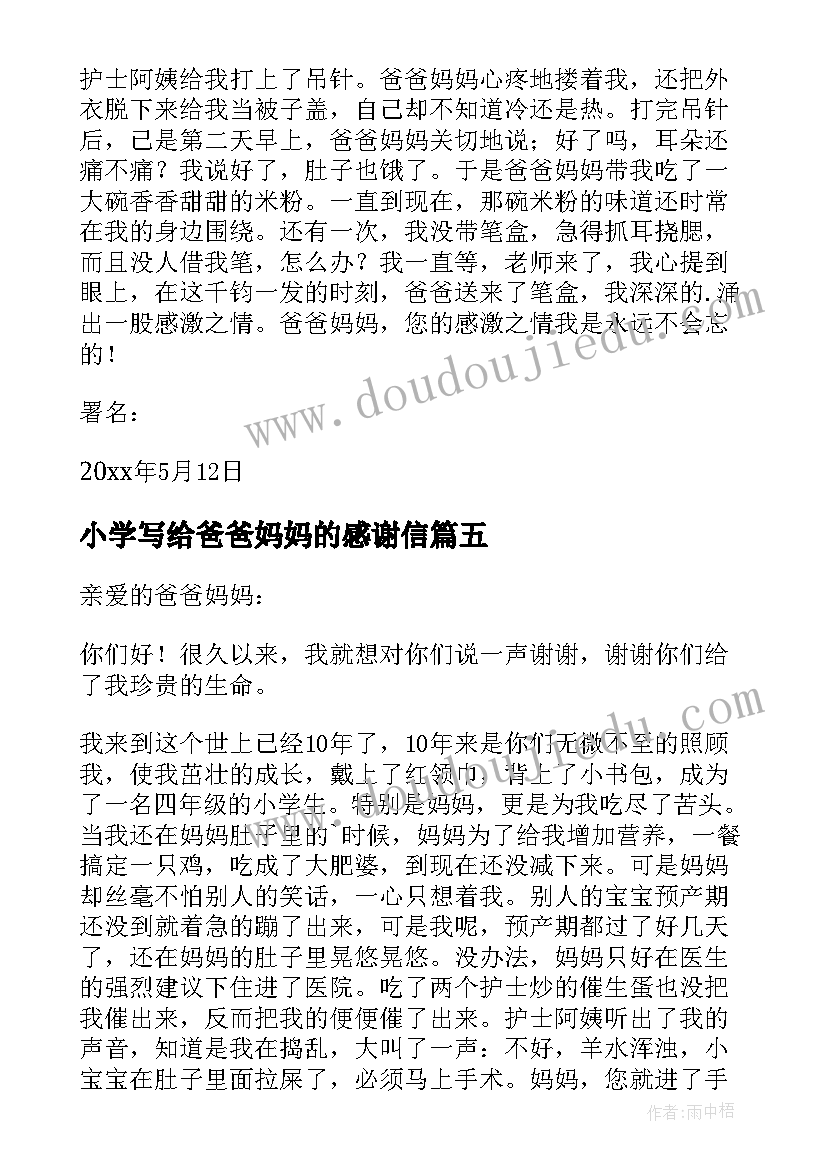 小学写给爸爸妈妈的感谢信(模板17篇)