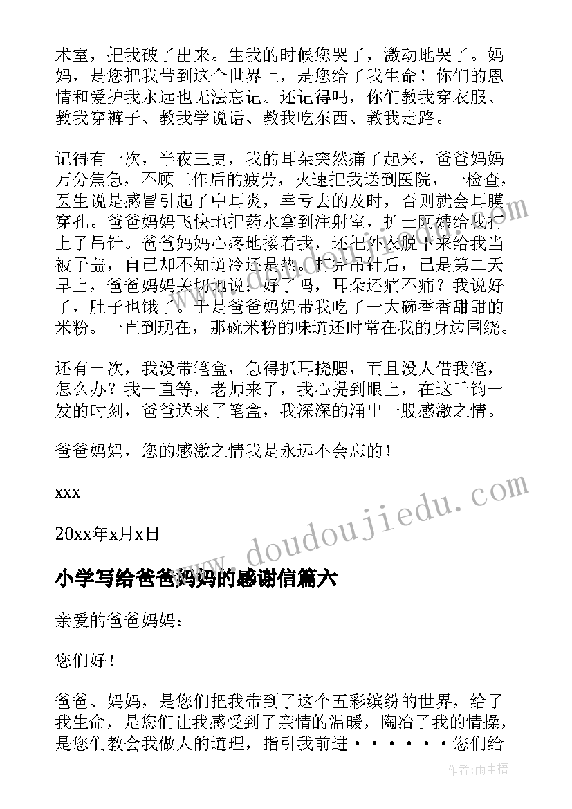 小学写给爸爸妈妈的感谢信(模板17篇)