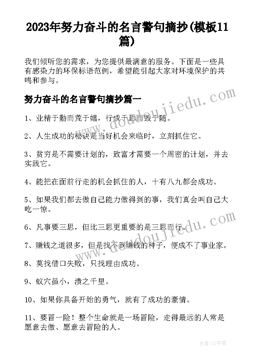 2023年努力奋斗的名言警句摘抄(模板11篇)