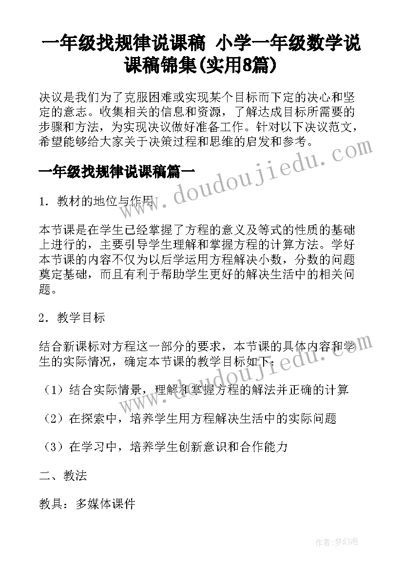 一年级找规律说课稿 小学一年级数学说课稿锦集(实用8篇)