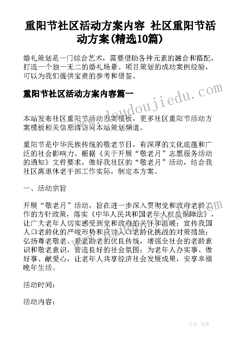 重阳节社区活动方案内容 社区重阳节活动方案(精选10篇)