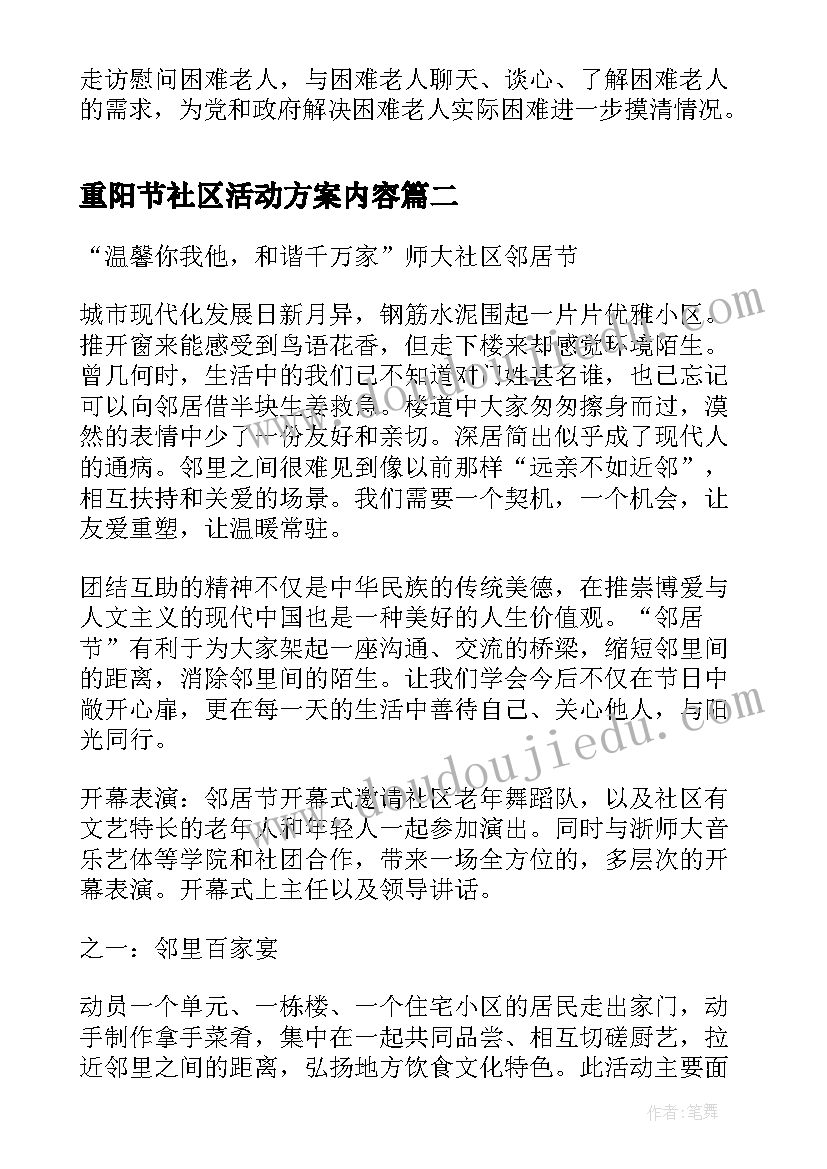 重阳节社区活动方案内容 社区重阳节活动方案(精选10篇)