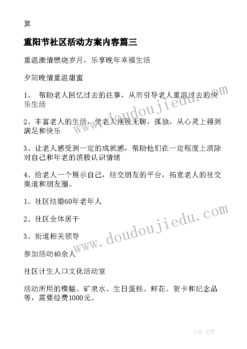 重阳节社区活动方案内容 社区重阳节活动方案(精选10篇)