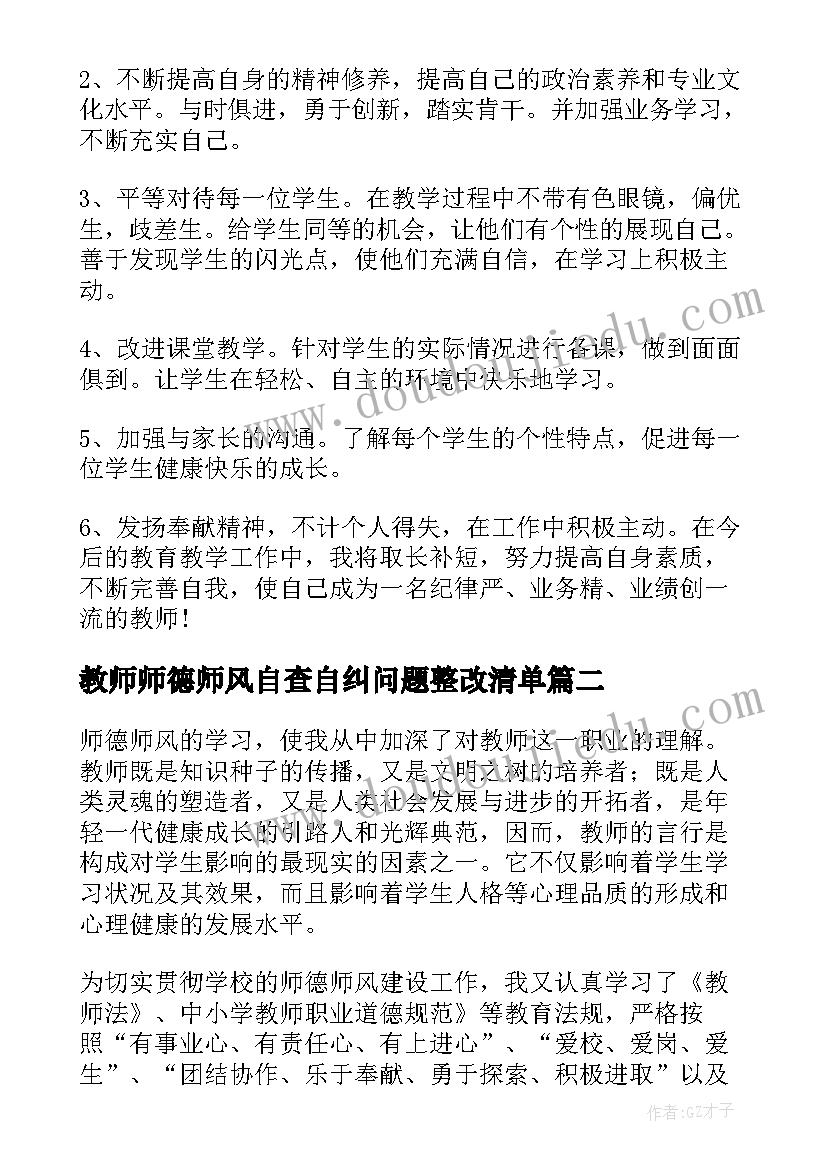 2023年教师师德师风自查自纠问题整改清单 教师师德师风个人自查报告(优秀5篇)