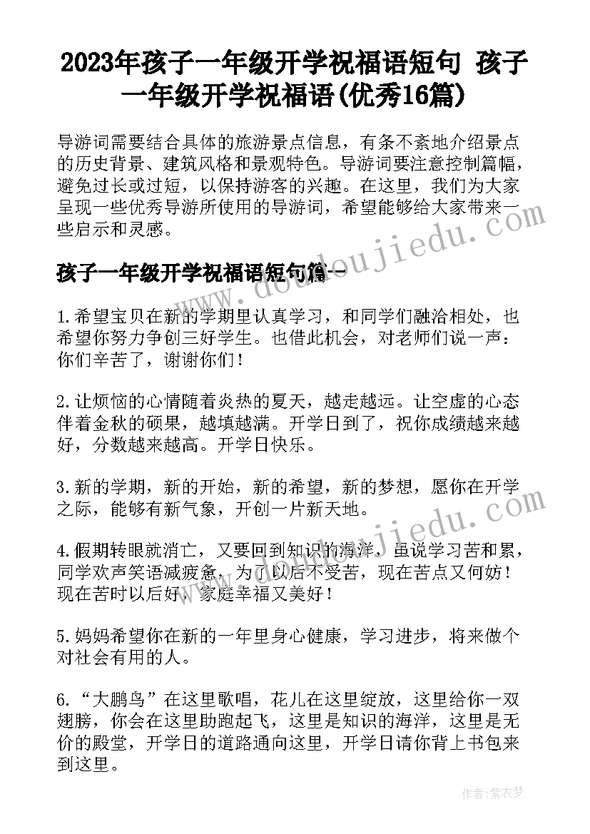 2023年孩子一年级开学祝福语短句 孩子一年级开学祝福语(优秀16篇)