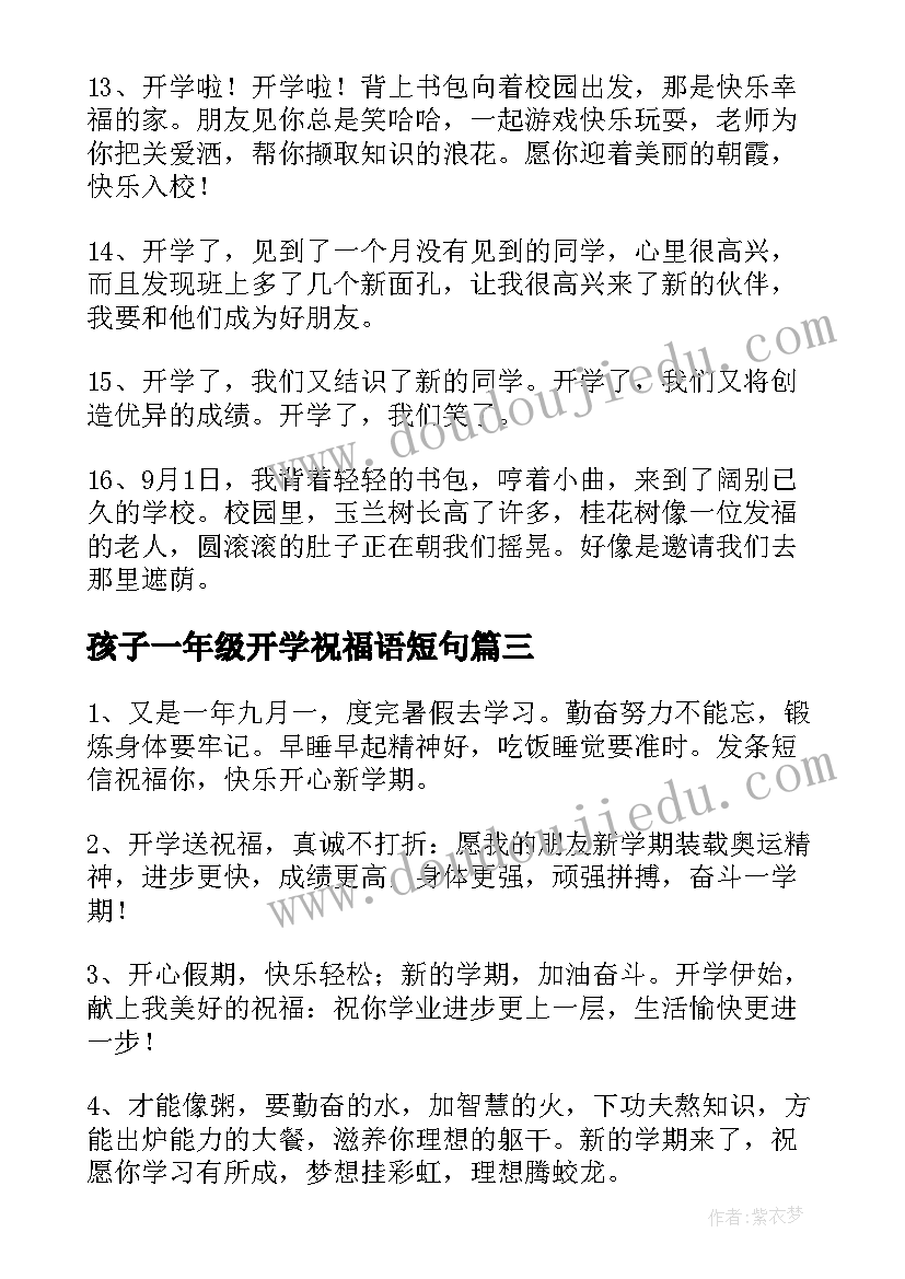 2023年孩子一年级开学祝福语短句 孩子一年级开学祝福语(优秀16篇)