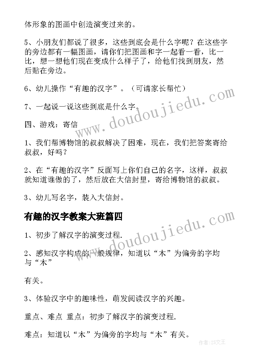 有趣的汉字教案大班 有趣的汉字大班教案(实用13篇)