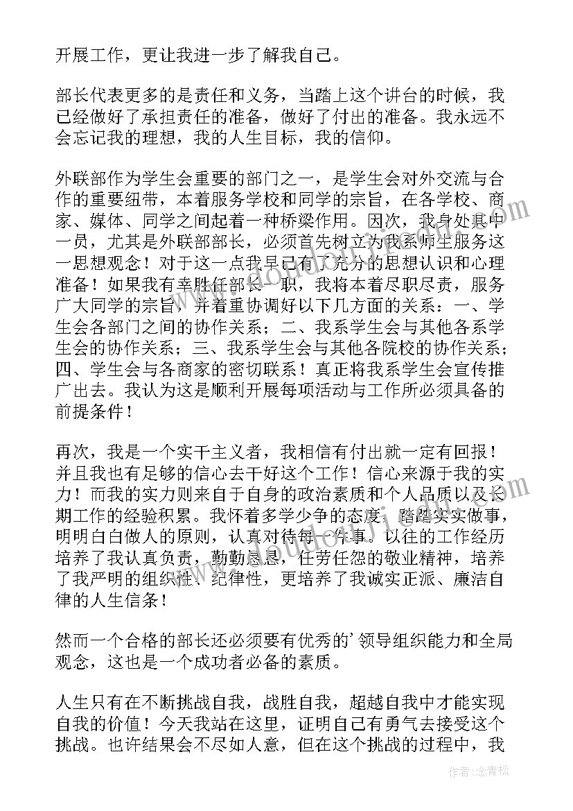 最新学生会外联部部长主要职责 竞选外联部部长演讲稿(优秀16篇)