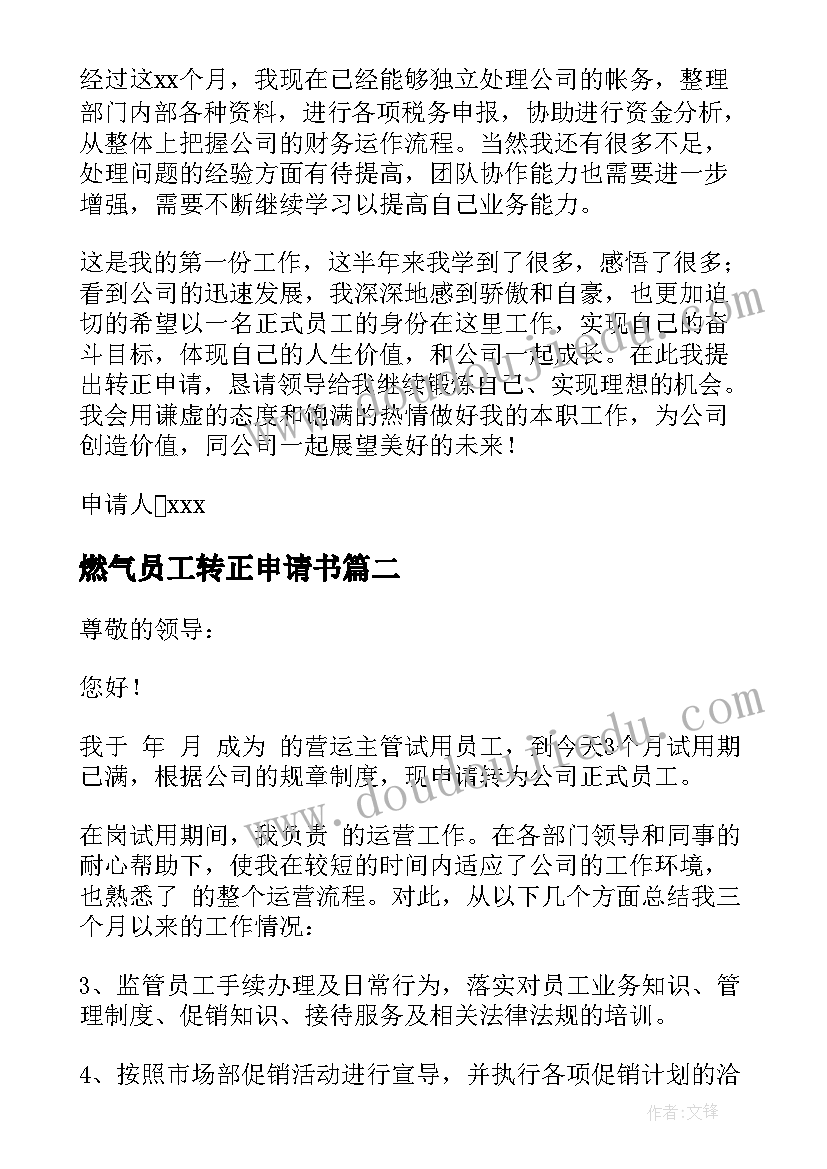 最新燃气员工转正申请书(模板14篇)