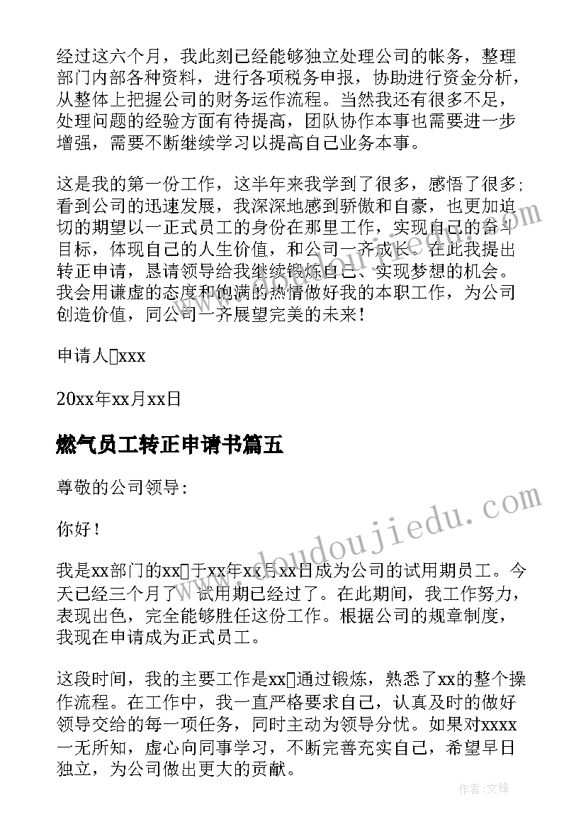 最新燃气员工转正申请书(模板14篇)