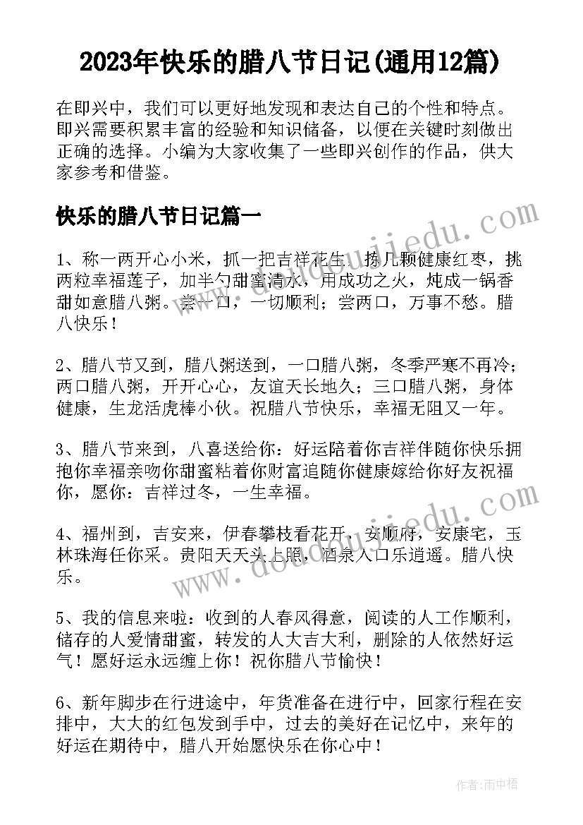 2023年快乐的腊八节日记(通用12篇)