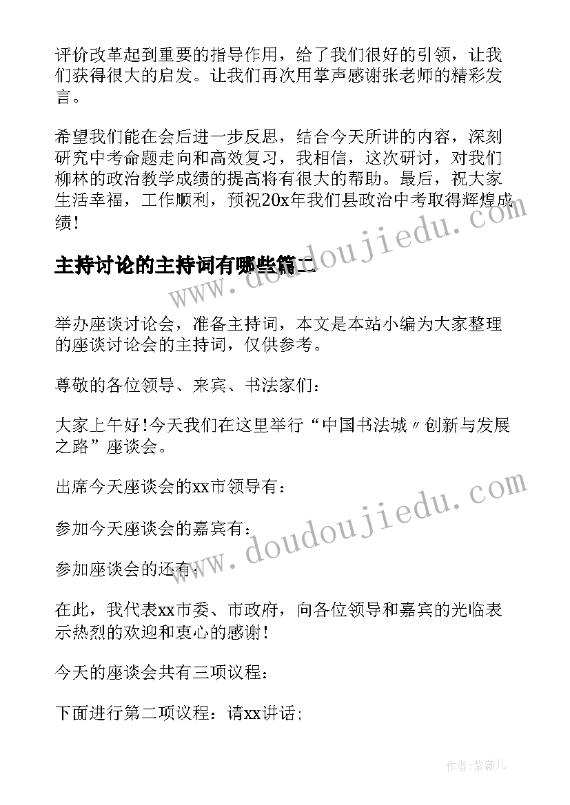 最新主持讨论的主持词有哪些(精选8篇)