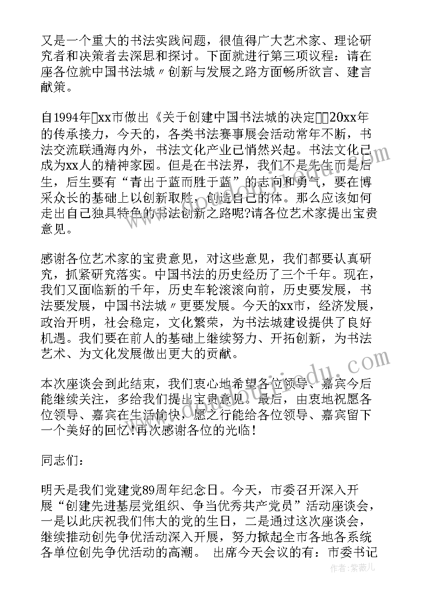 最新主持讨论的主持词有哪些(精选8篇)