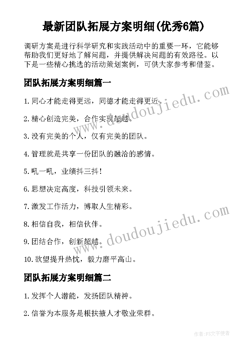 最新团队拓展方案明细(优秀6篇)