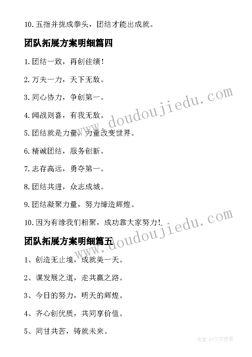 最新团队拓展方案明细(优秀6篇)