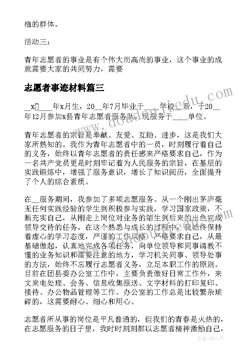 2023年志愿者事迹材料 志愿者个人事迹材料(大全12篇)