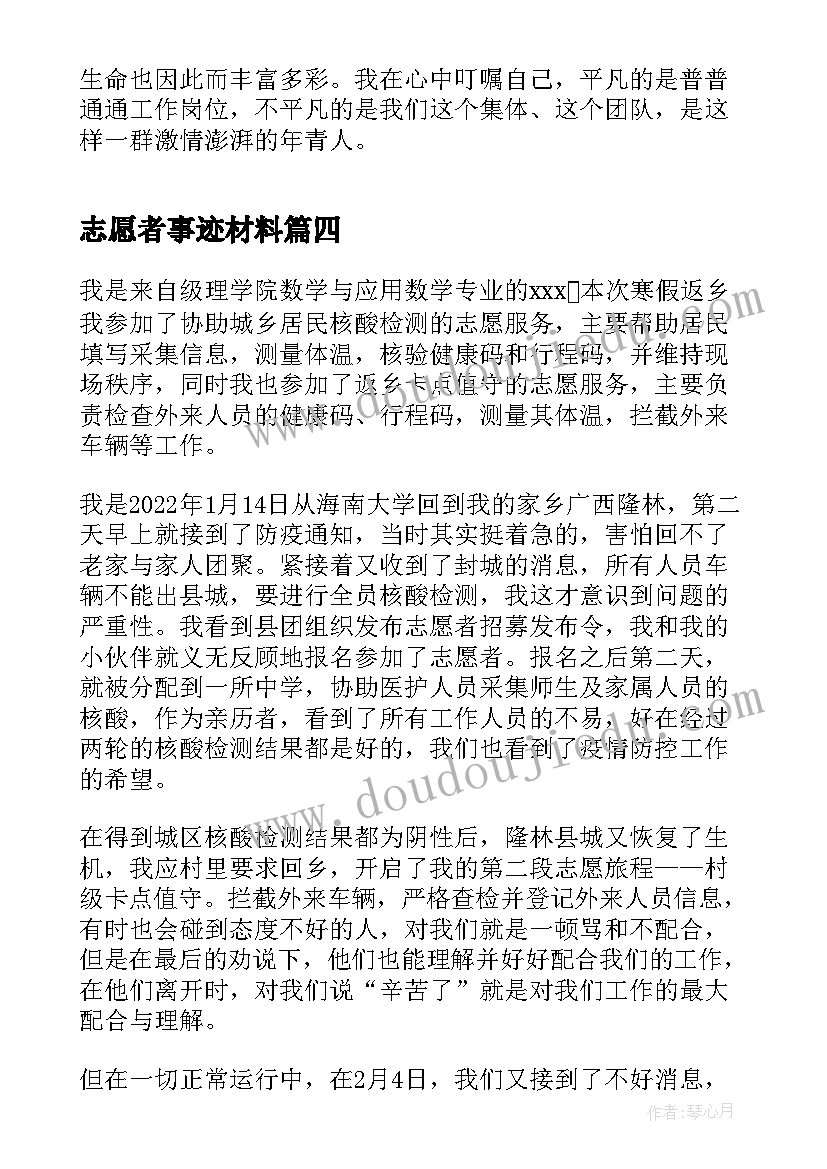 2023年志愿者事迹材料 志愿者个人事迹材料(大全12篇)