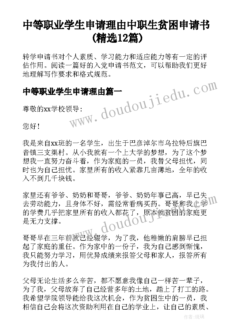 中等职业学生申请理由 中职生贫困申请书(精选12篇)