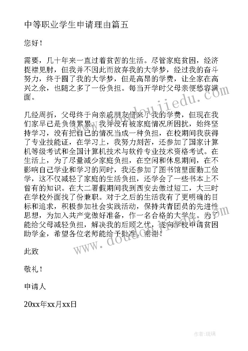 中等职业学生申请理由 中职生贫困申请书(精选12篇)