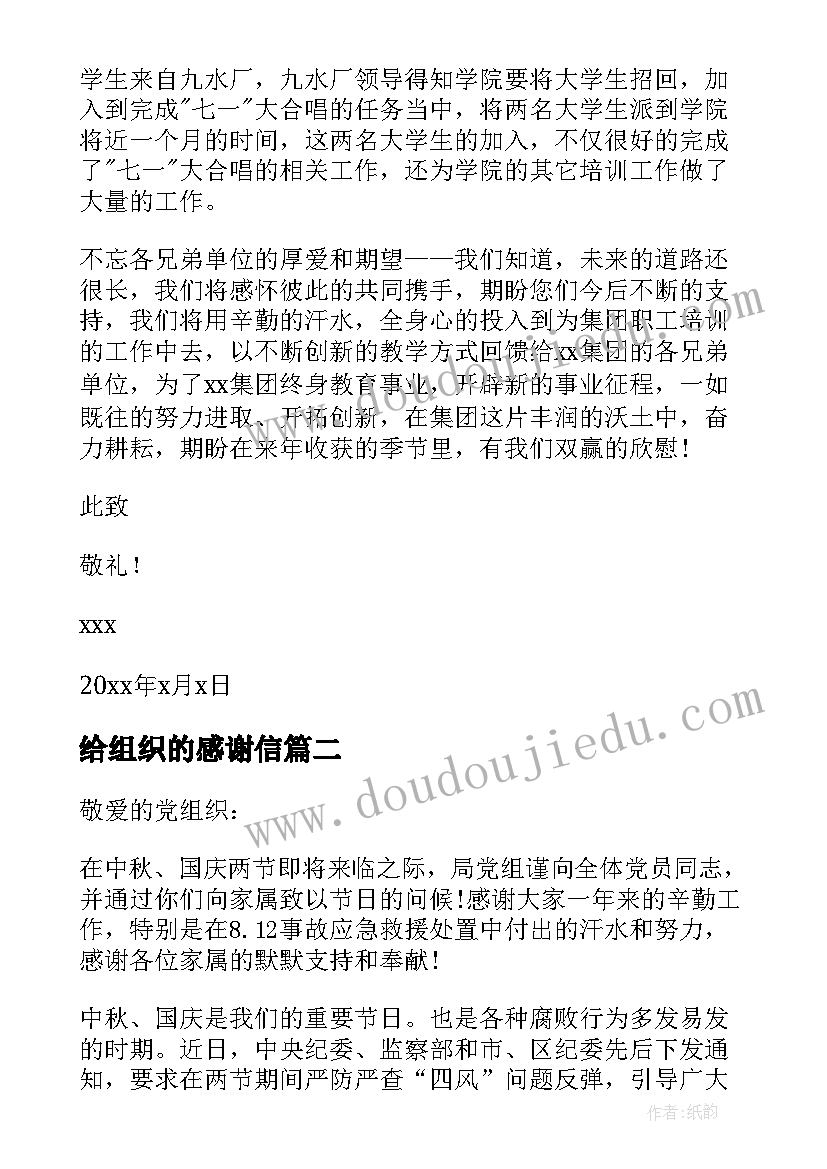 2023年给组织的感谢信(模板8篇)