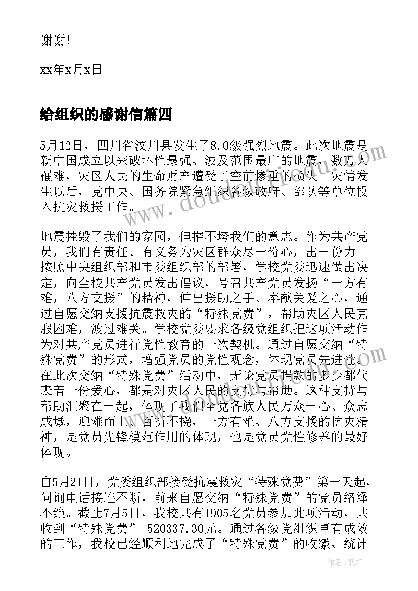 2023年给组织的感谢信(模板8篇)