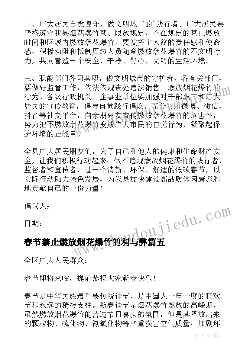 2023年春节禁止燃放烟花爆竹的利与弊 春节不燃放烟花爆竹倡议书(通用11篇)