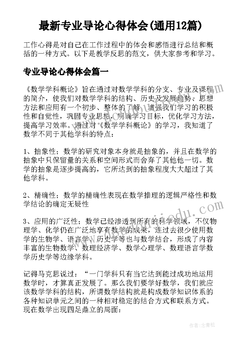 最新专业导论心得体会(通用12篇)