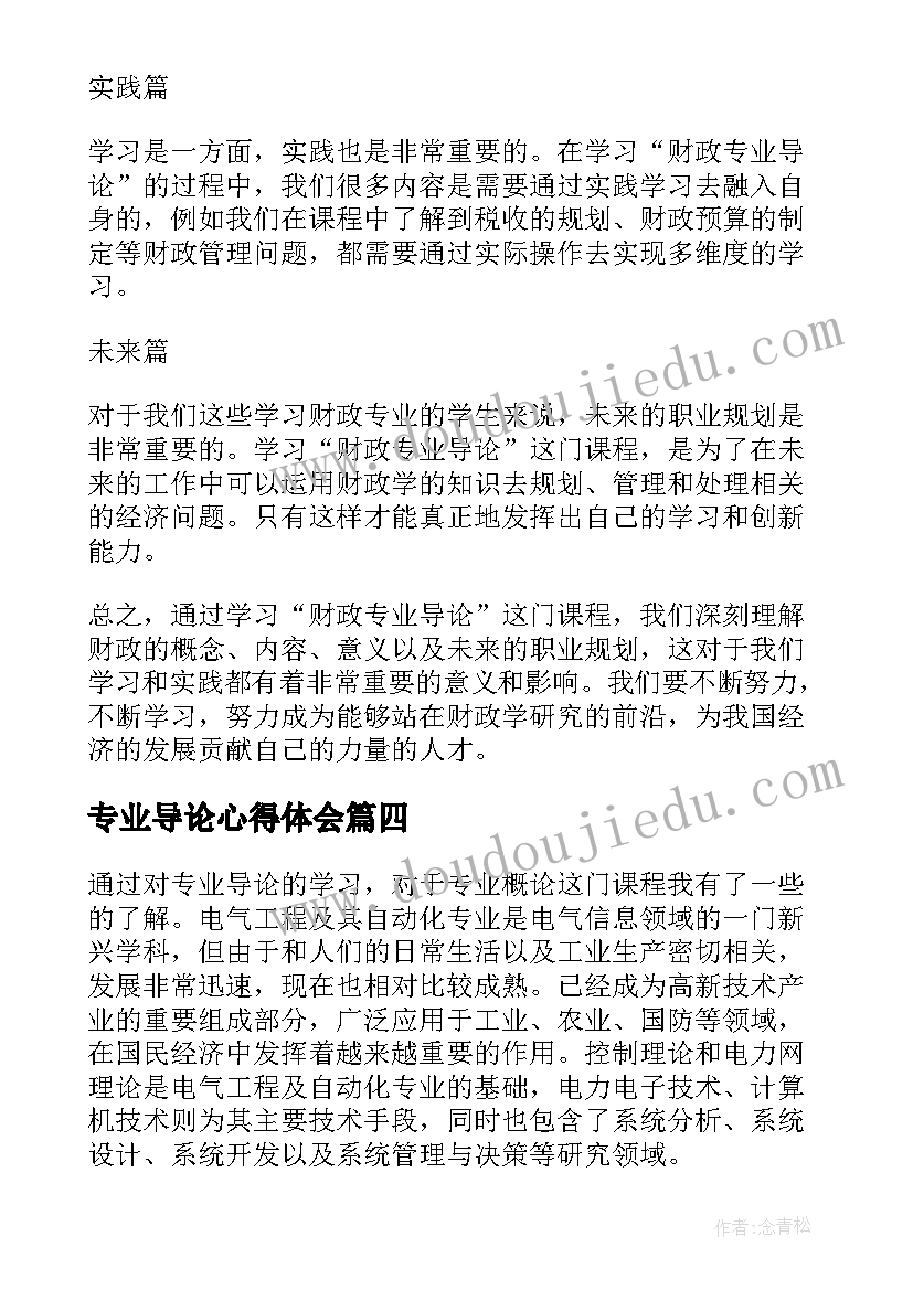 最新专业导论心得体会(通用12篇)