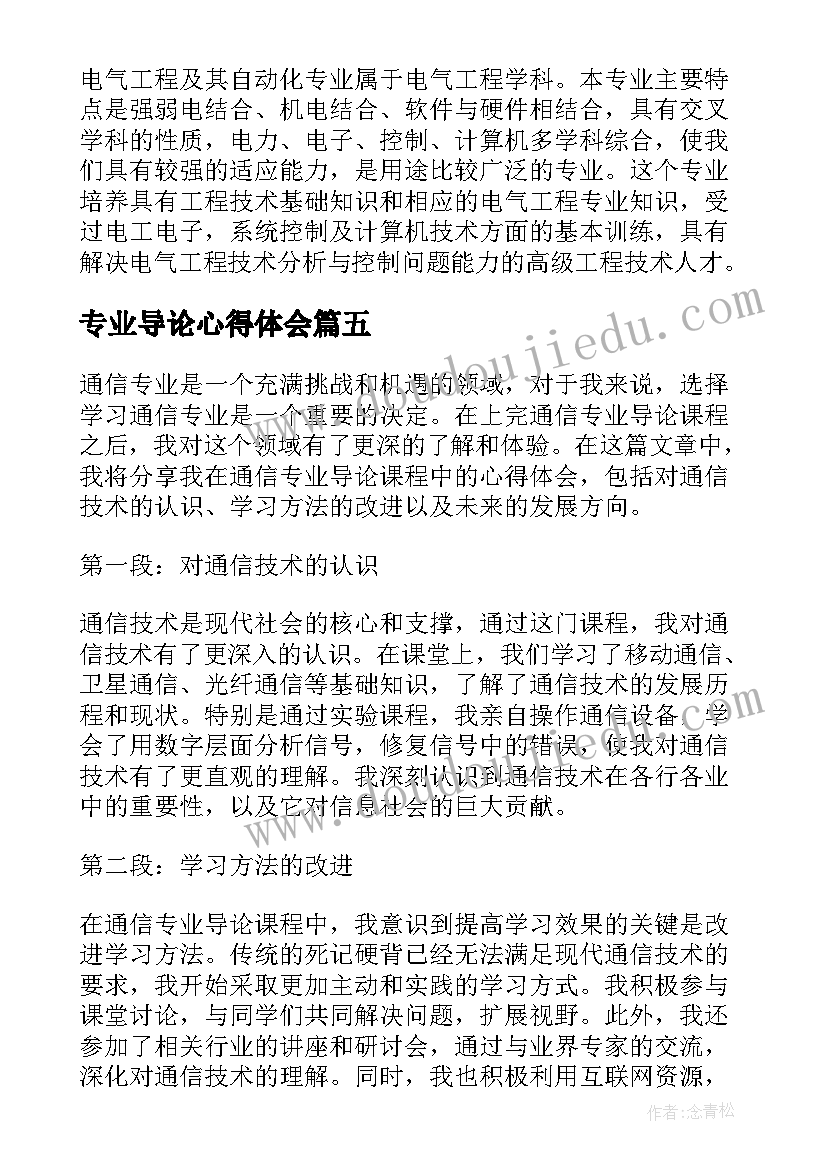 最新专业导论心得体会(通用12篇)