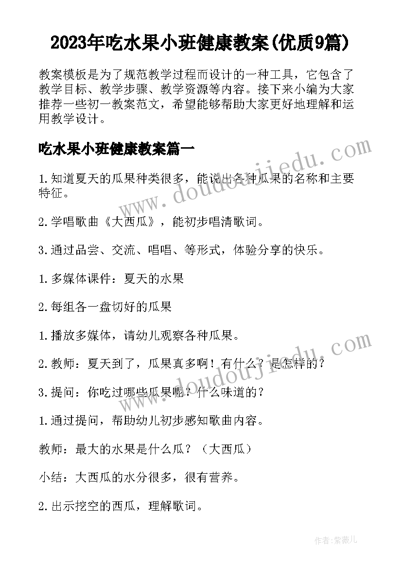 2023年吃水果小班健康教案(优质9篇)