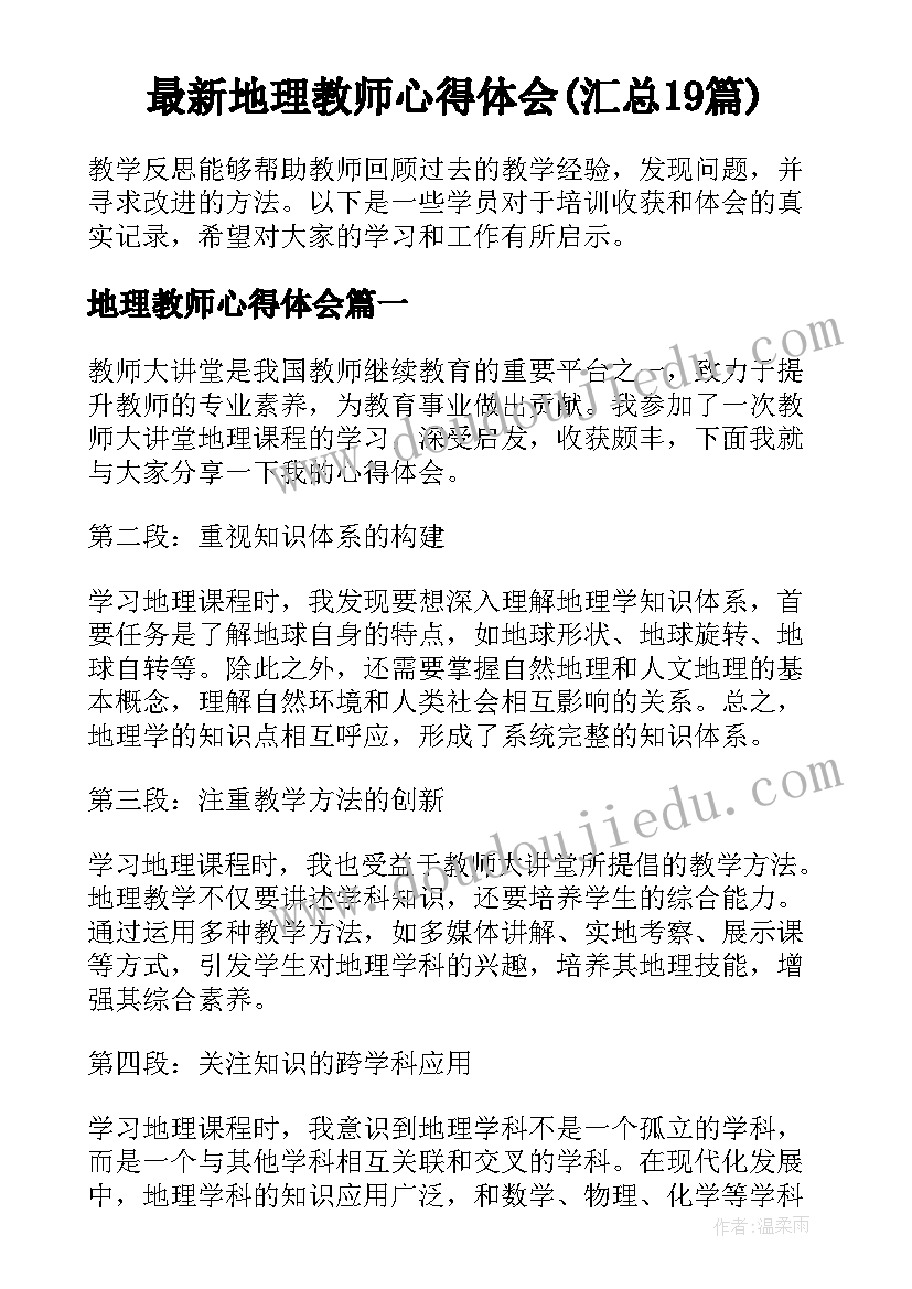 最新地理教师心得体会(汇总19篇)