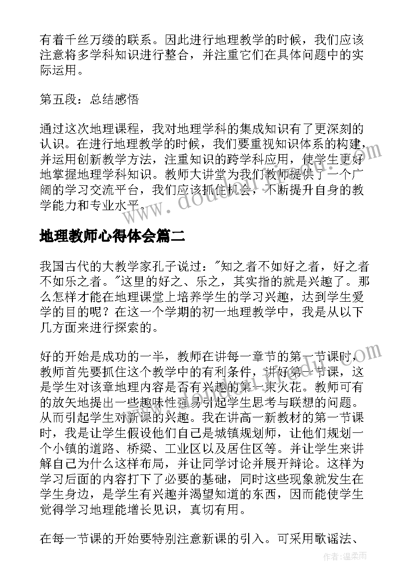 最新地理教师心得体会(汇总19篇)