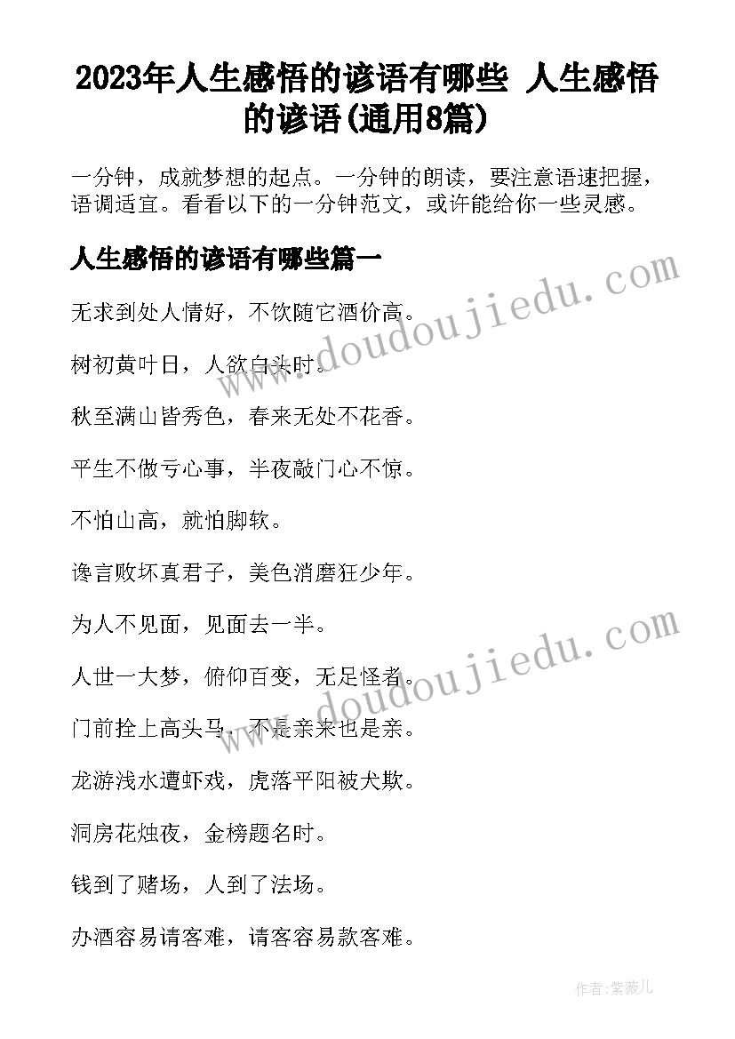 2023年人生感悟的谚语有哪些 人生感悟的谚语(通用8篇)