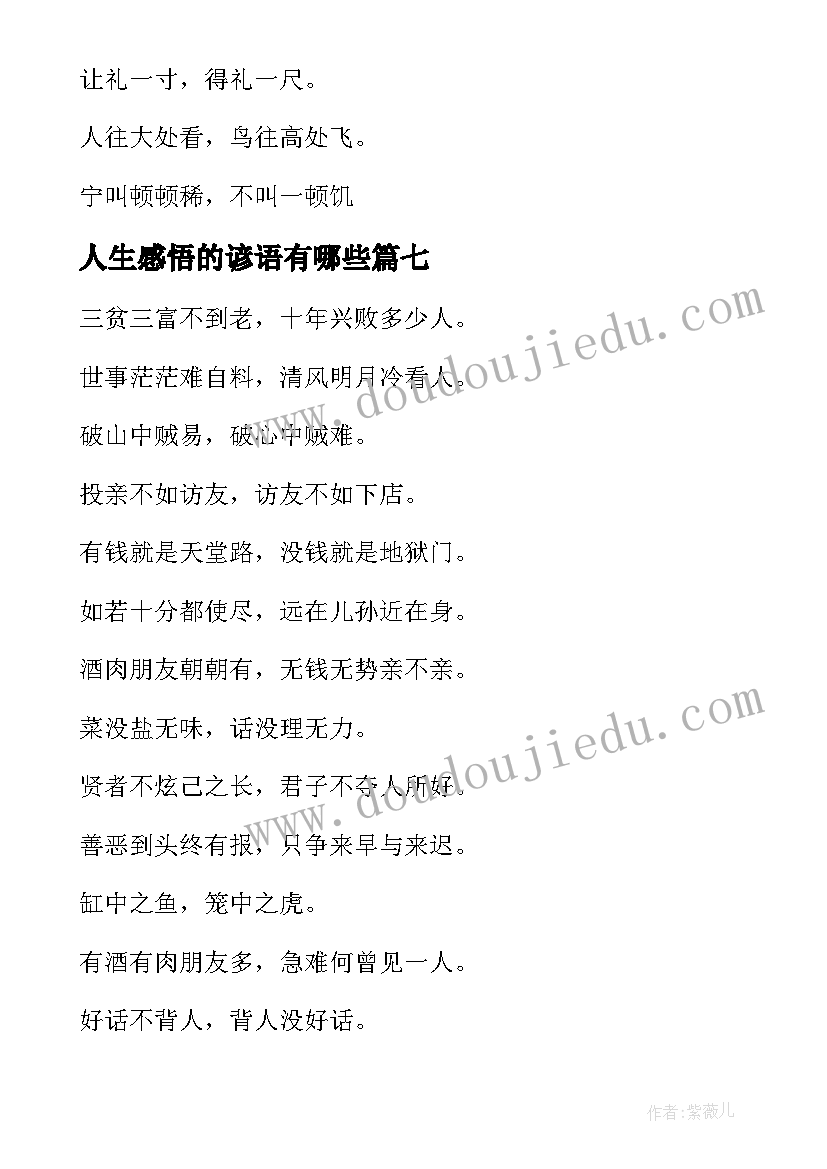 2023年人生感悟的谚语有哪些 人生感悟的谚语(通用8篇)