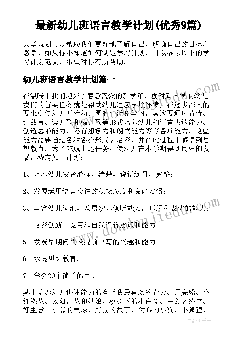 最新幼儿班语言教学计划(优秀9篇)