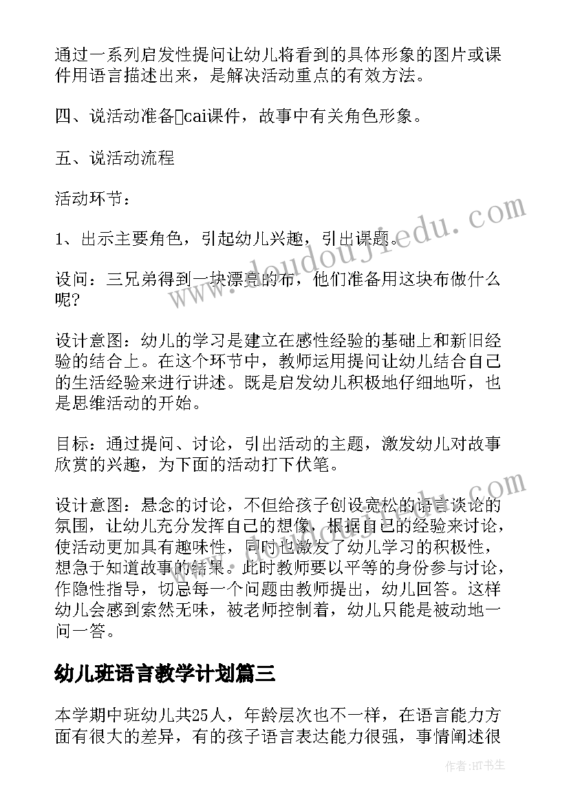 最新幼儿班语言教学计划(优秀9篇)