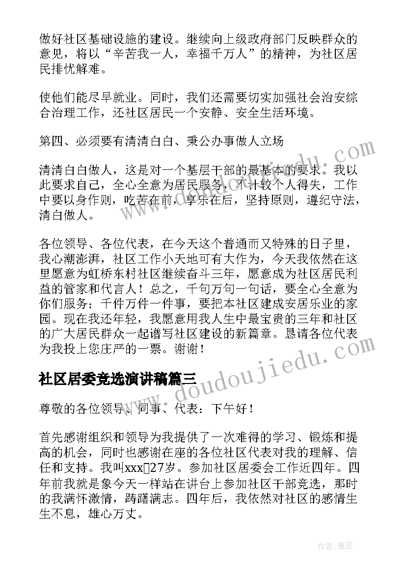 2023年社区居委竞选演讲稿(模板8篇)