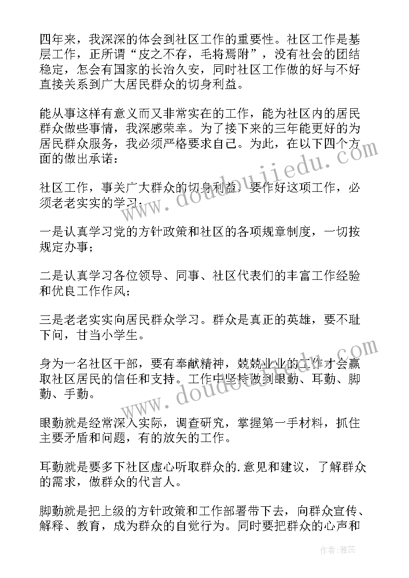 2023年社区居委竞选演讲稿(模板8篇)