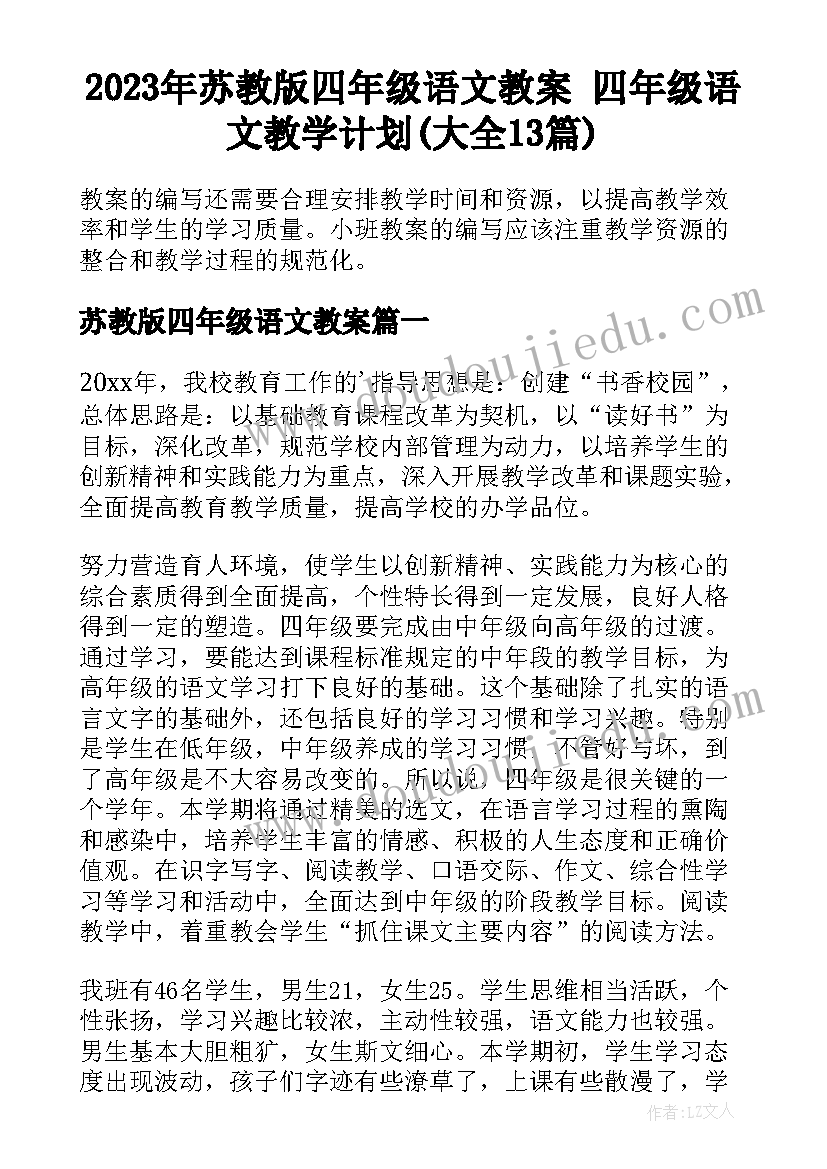 2023年苏教版四年级语文教案 四年级语文教学计划(大全13篇)