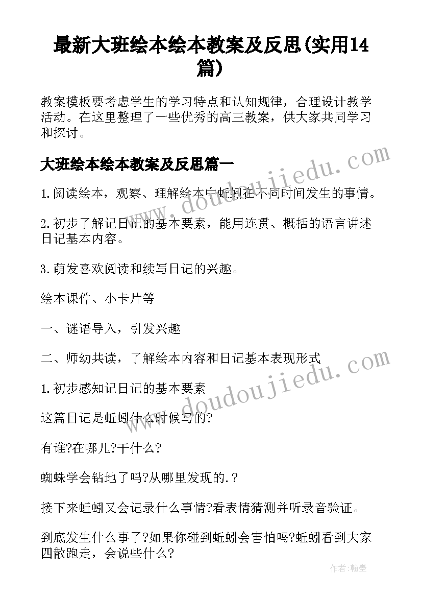 最新大班绘本绘本教案及反思(实用14篇)