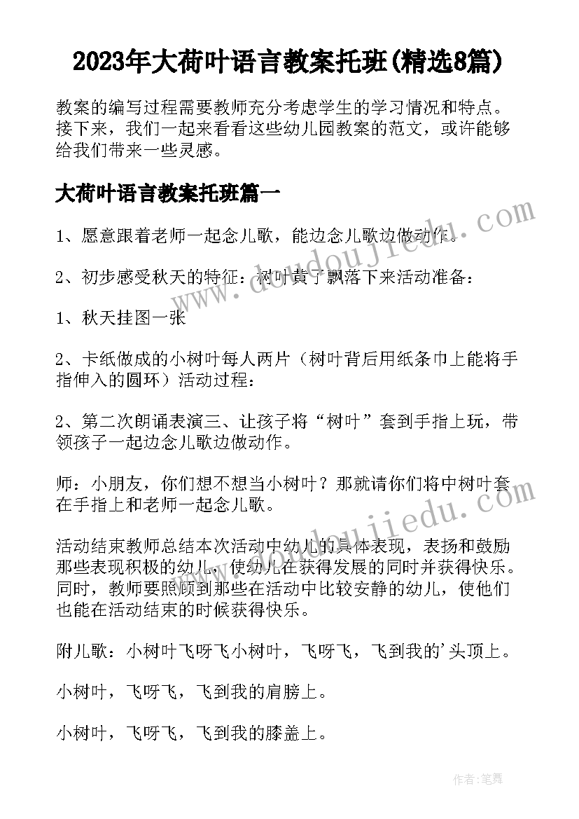 2023年大荷叶语言教案托班(精选8篇)