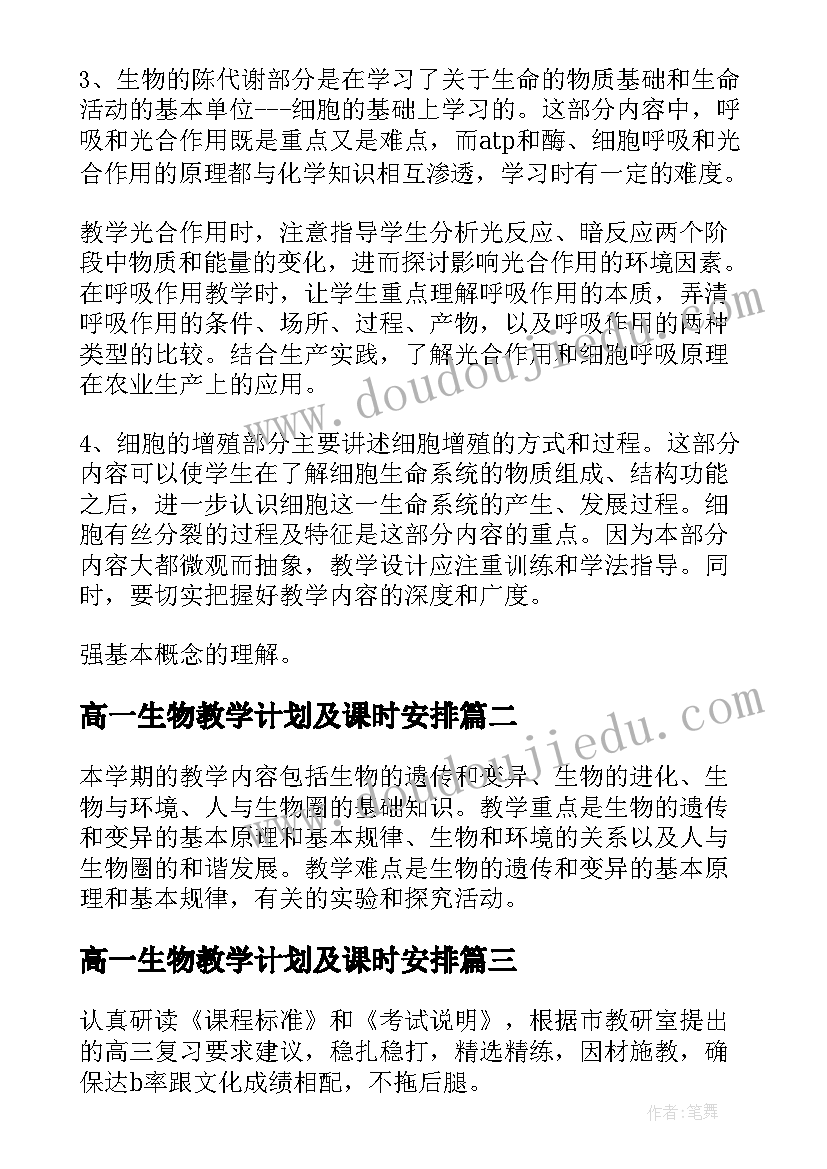 最新高一生物教学计划及课时安排(通用17篇)