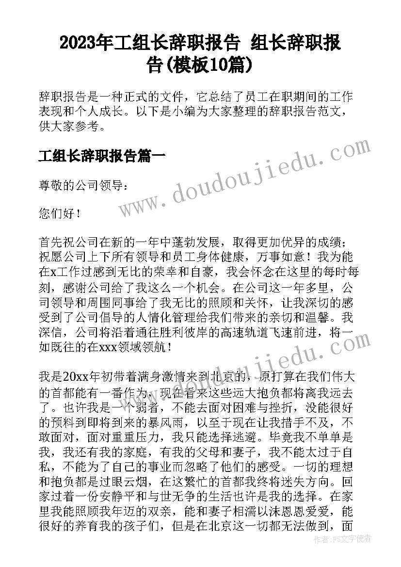 2023年工组长辞职报告 组长辞职报告(模板10篇)