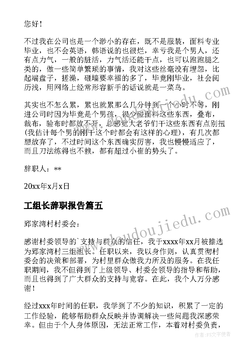 2023年工组长辞职报告 组长辞职报告(模板10篇)