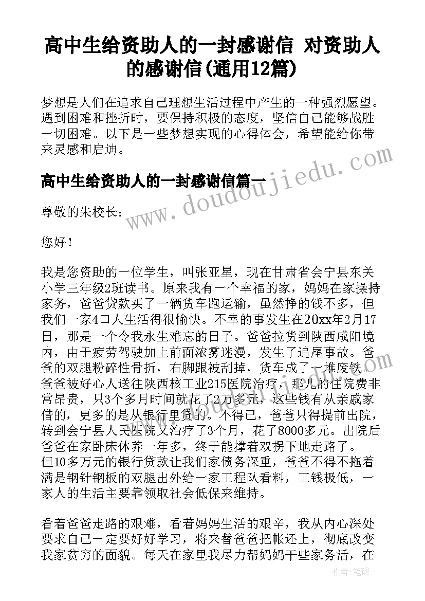 高中生给资助人的一封感谢信 对资助人的感谢信(通用12篇)