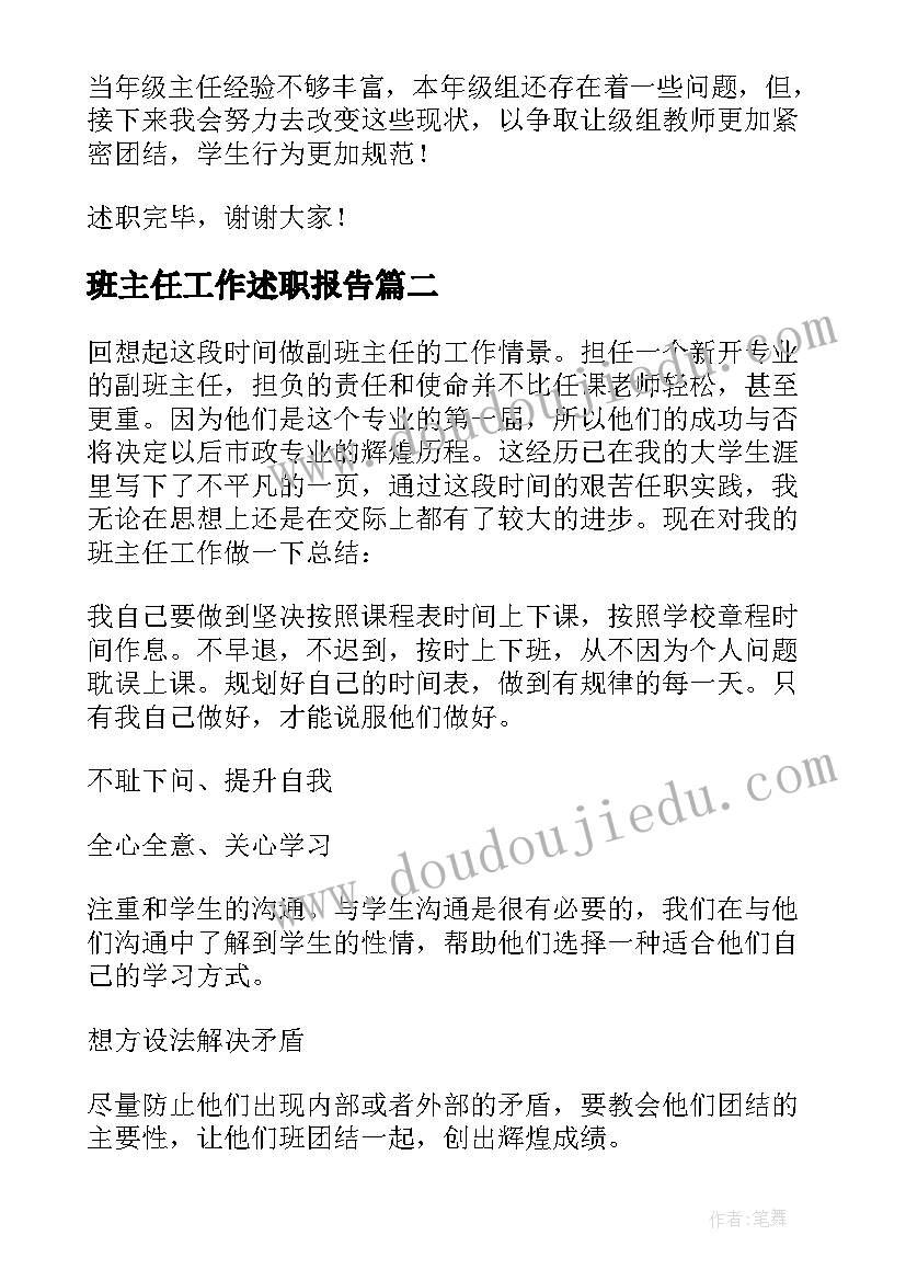 最新班主任工作述职报告(优质17篇)