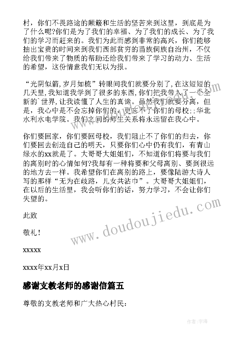 感谢支教老师的感谢信(精选16篇)