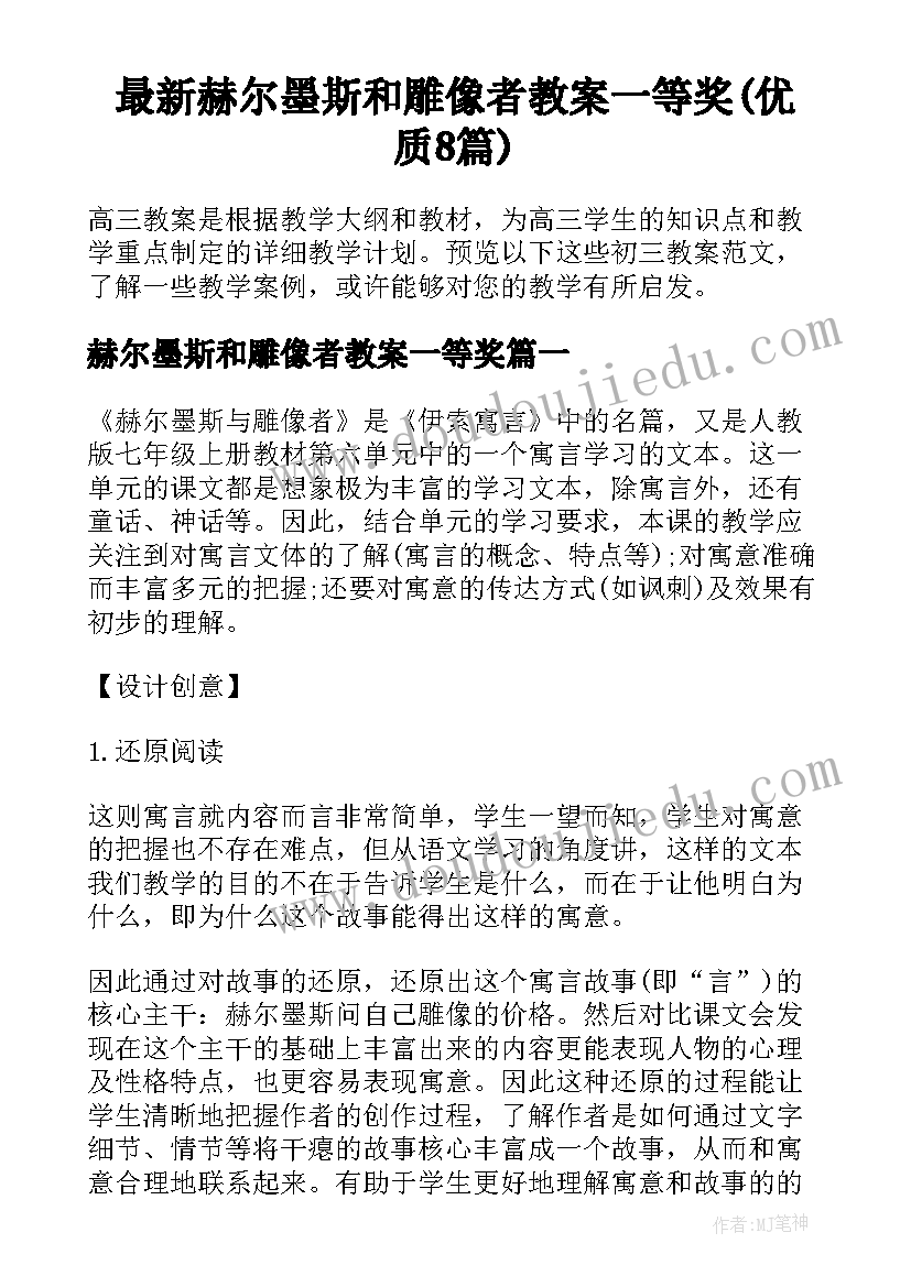 最新赫尔墨斯和雕像者教案一等奖(优质8篇)