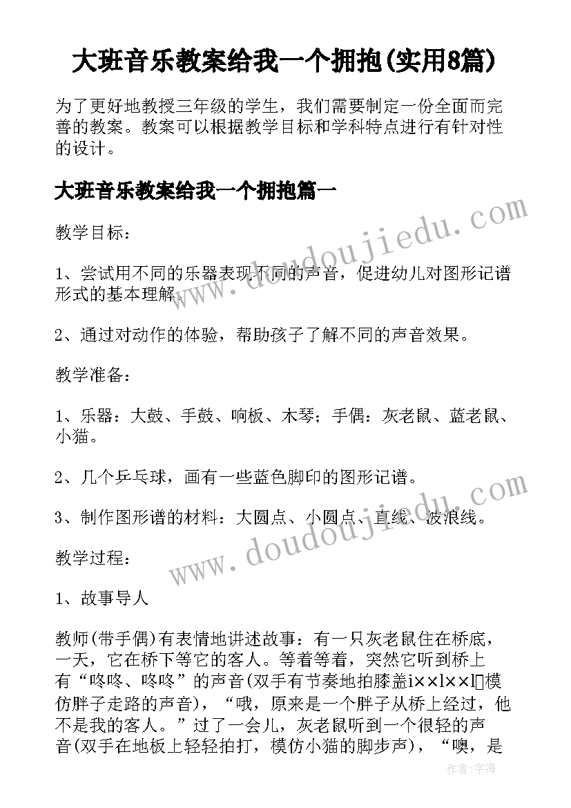 大班音乐教案给我一个拥抱(实用8篇)